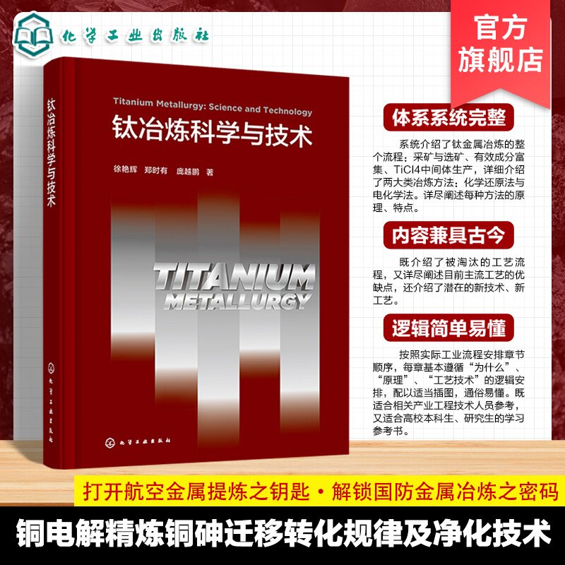 钛冶炼科学与技术丛书