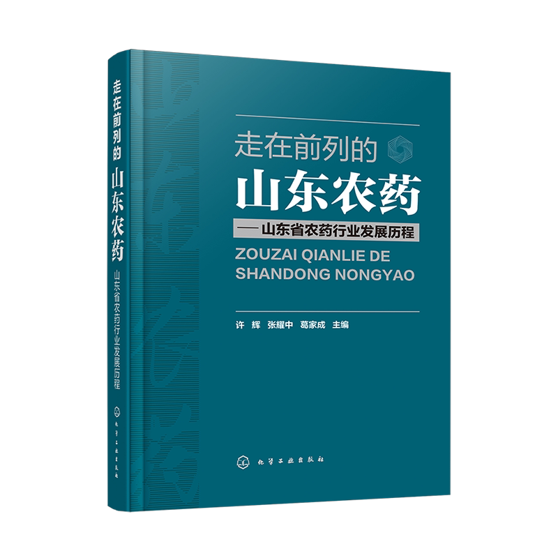 走在前列的山东农药 山东省农药行业发展历程 许辉山 东农药工业产业发展书 农药行业研究管理 农药行业科技创新国际贸易