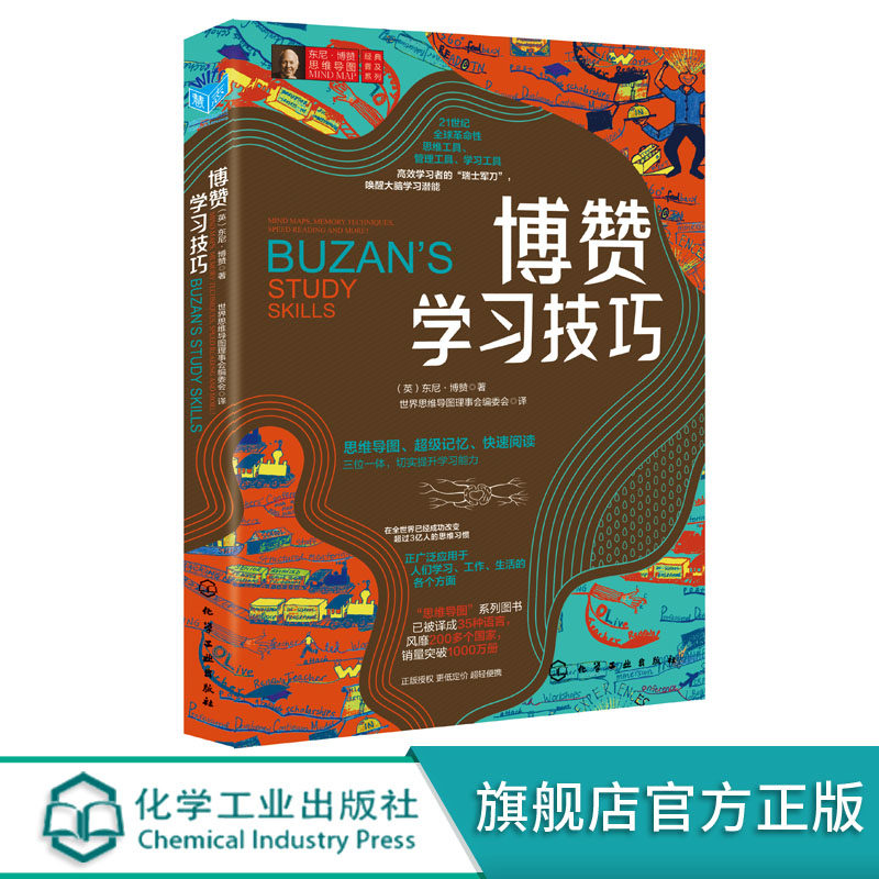 东尼博赞思维导图经典普及系列 博赞学习技巧 高效学习方式方法 快速阅读超级记忆力训练教程 脑力记忆力训练书左右脑潜能智力开发怎么样,好用不?