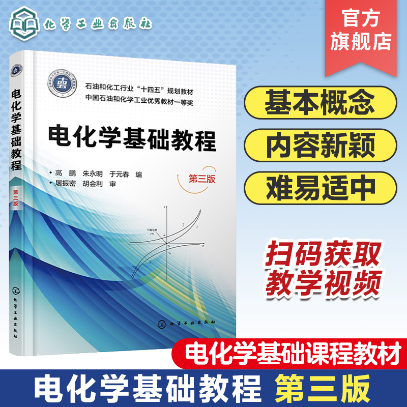 电化学基础教程 第三版 高鹏 电化学原理基础 电化学组成及导体和电解质性质 电化学热力学原理 高等院校能源化学等专业应用教材