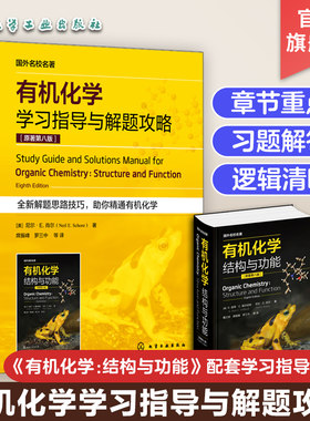 有机化学学习指导与解题攻略