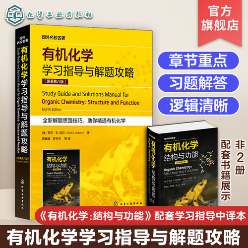 有机化学学习指导与解题攻略