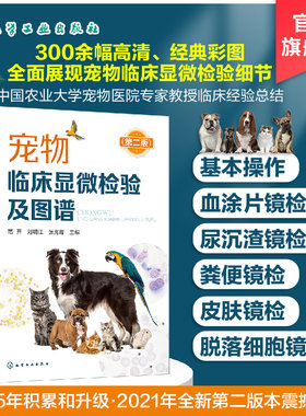 宠物临床显微检验及图谱 第二版 宠物临床显微检验技术书籍 显微镜及操作的注意事项 宠物检验兽医临床显微检验小动物犬猫应用书籍