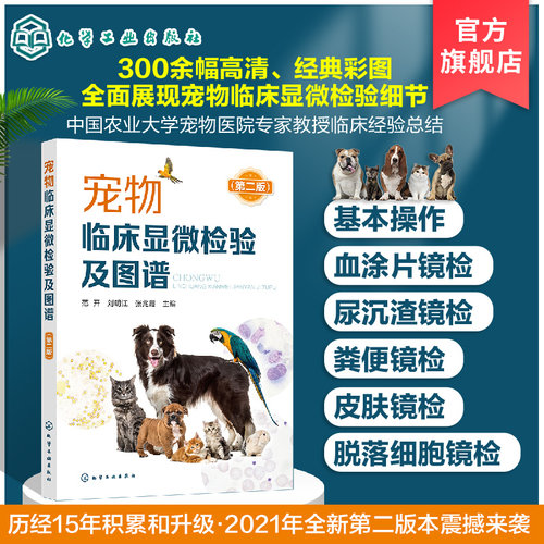 宠物临床显微检验及图谱 第二版 宠物临床显微检验技术书籍 显微镜及操作的注意事项 宠物检验兽医临床显微检验小动物犬猫应用书籍