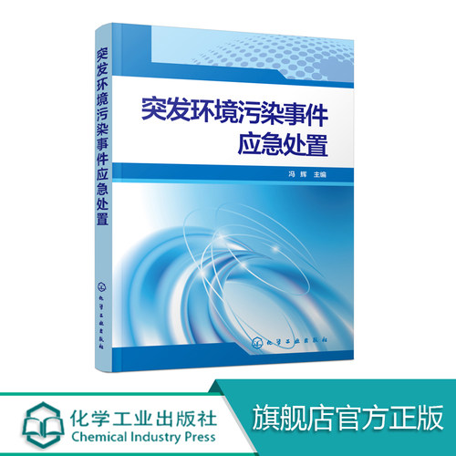 正版 突发环境污染事件应急处置 冯辉 突发环境事件的定义分类分级 突发环境事件应急处置 环境应急污染监测 突发环境污染事件预防