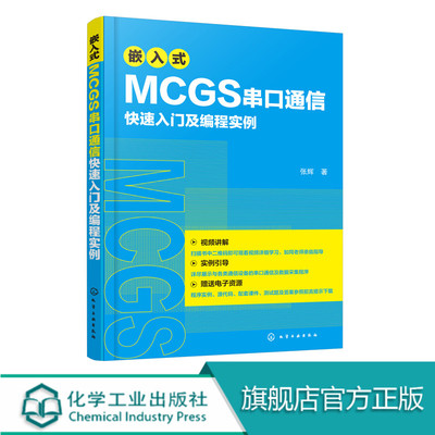嵌入式MCGS串口通信快速入门及编程实例 MCGSE系统串口开发技术视频教程书 Modbus协议MCGS串口通信从入门到精通 程序设计教材书籍