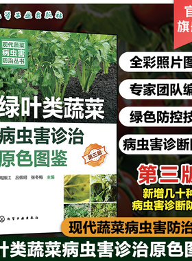 现代蔬菜病虫害防治丛书 绿叶类蔬菜病虫害诊治原色图鉴 第三版 绿叶菜病虫害诊治畅销书再版 新型生物菌剂绿色防控虫害防治参考书