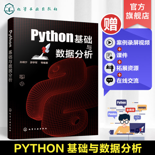 Python基础与数据分析