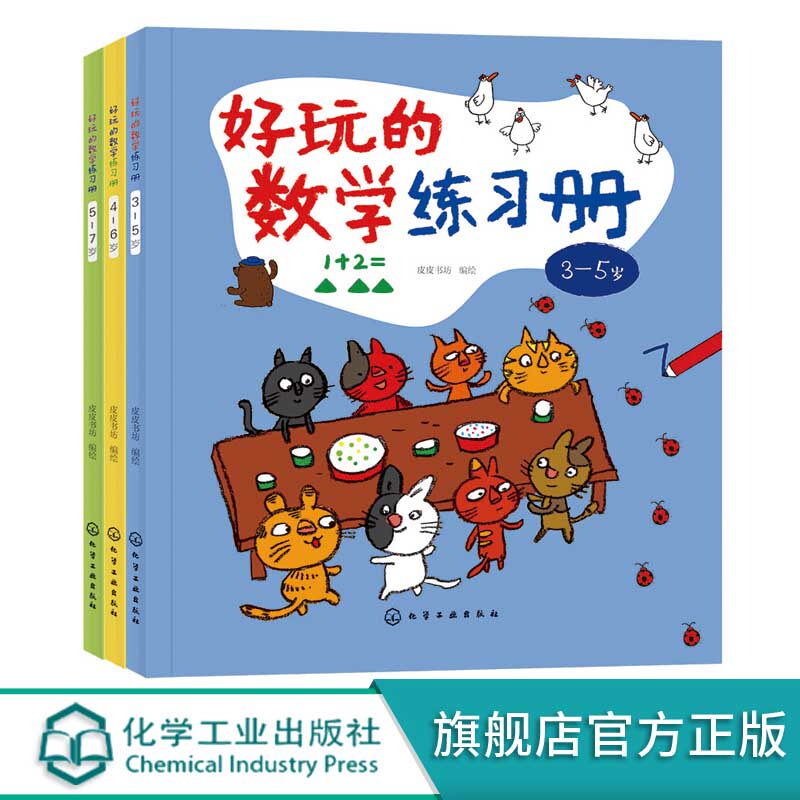 套装3册好玩的数学练习册 3-5-6-7岁幼儿童幼儿园大中小班数学启蒙教材幼小衔接数学数字认知启蒙教材数学知识科普启蒙读物图书籍属于什么档次？