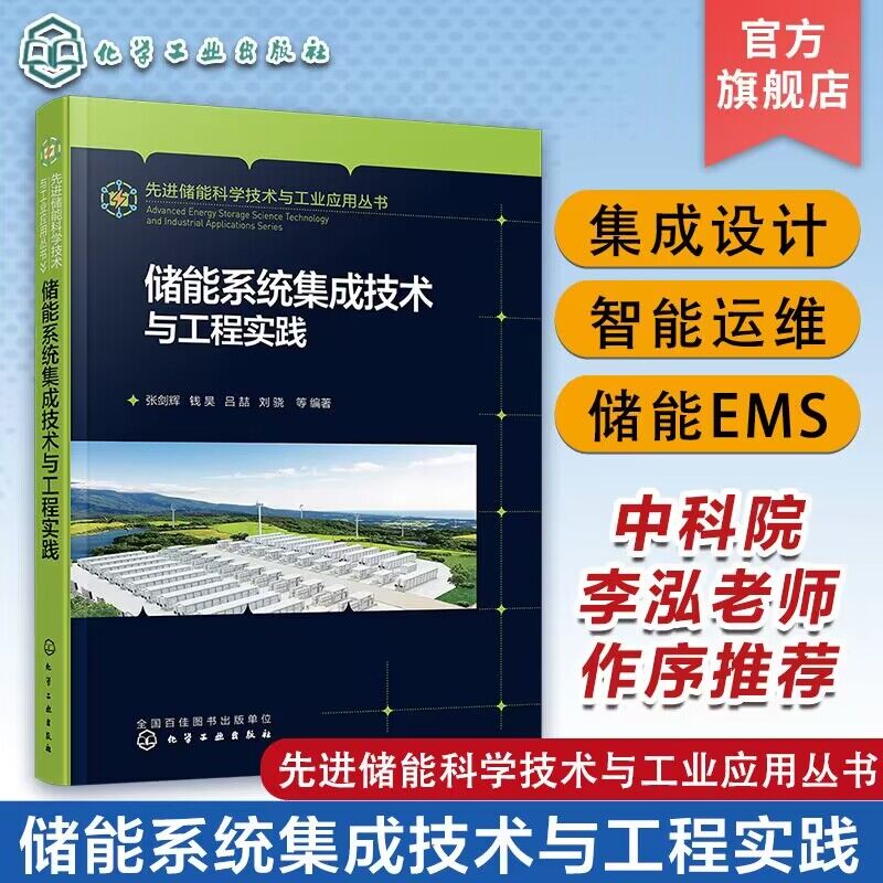 储能系统集成技术与工程实践电化学储能系统储能系统安装储能系统调试储能系统智能制造储能系统集成案例分析电化学储能行业