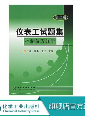 仪表工试题集控制仪表分册 第二版 仪器 仪表 仪表工培训教材 调节阀原理结构选用安装调校维修知识 仪表灯专业自学参考书籍