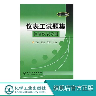 仪表工培训教材 仪表灯专业自学参考书籍 调节阀原理结构选用安装 仪器 仪表 第二版 调校维修知识 仪表工试题集控制仪表分册