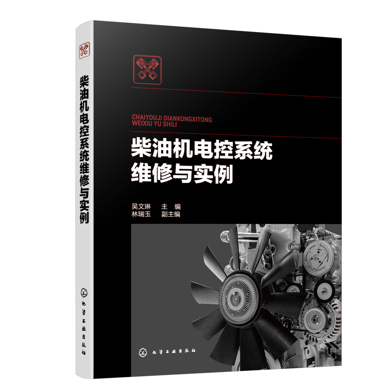 柴油机电控系统维修与实例