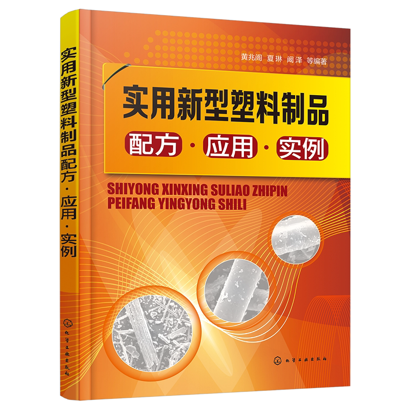 实用新型塑料制品配方 应用 实例 黄兆阁 全面掌握新型塑料制品配方技术 纳米复合塑料配方与应用实例 塑料生产专业技术人员阅读