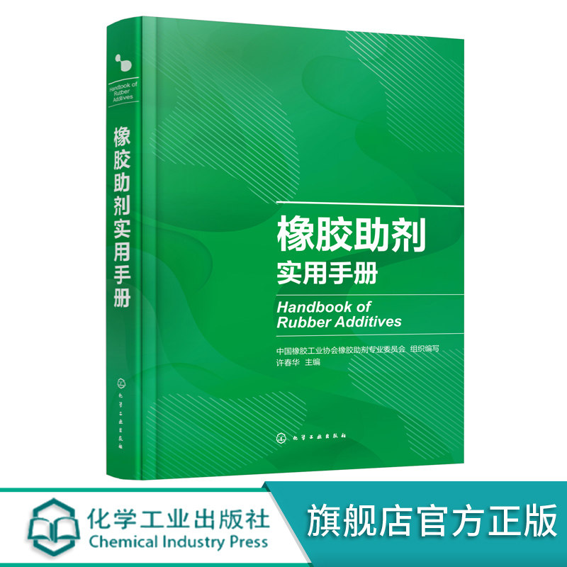 正版 橡胶助剂实用手册 国内外助剂品种 典型橡胶制品配方 可查询性强 橡胶助剂上下游企业技术人 营销人员 管理人员应用参考书籍