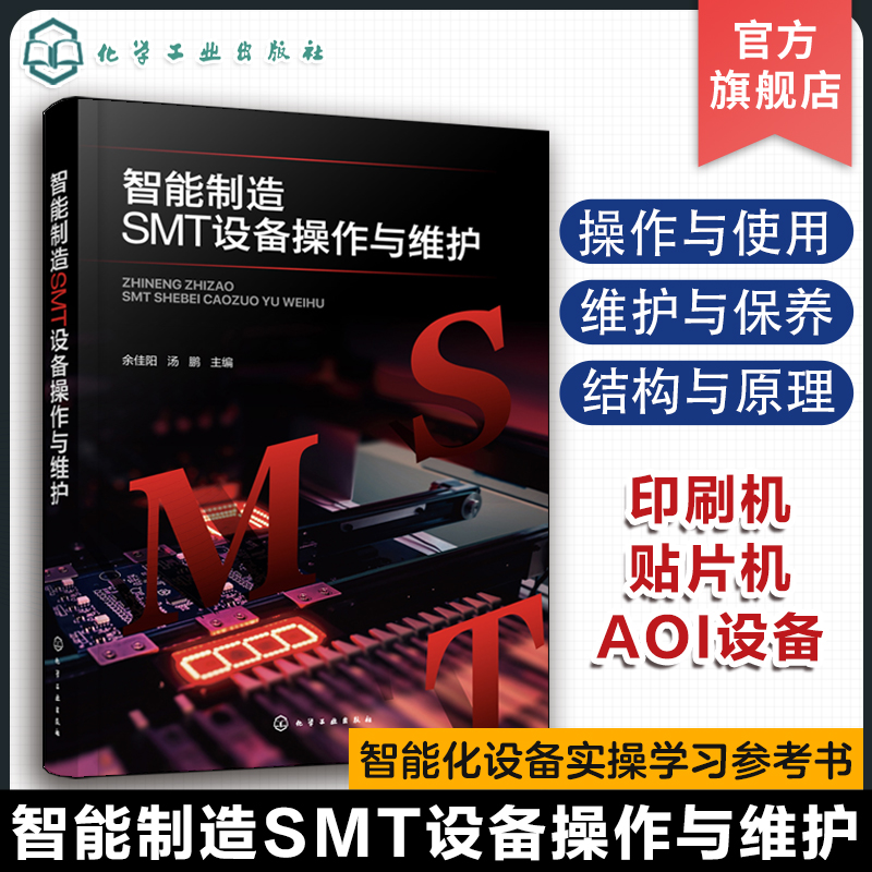 智能制造SMT设备操作与维护 余佳阳 SMT设备解析 机器人设备维护与操作管理 SMT硬件测试及原理构成书籍 智能化设备实操学习参考书 书籍/杂志/报纸 自动化技术 原图主图