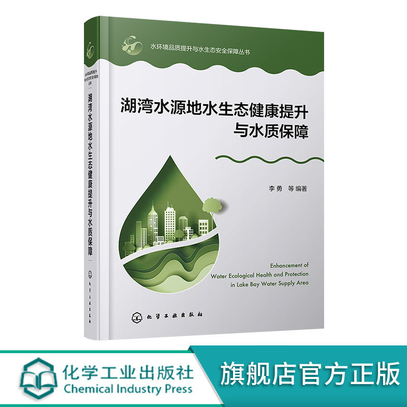 湖湾水源地水生态健康提升与水质保障 水环境品质提升与水生态安全保障丛书 陆域典型污染源综合防控 湖滨带水生植被优化管理书籍