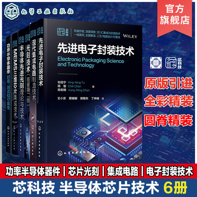 6册 现代集成电路制造技术 先进电子封装技术 光刻技术 半导体纳米器件 半导体先进光刻理论与技术 MEMS三维芯片集成技术 芯科技