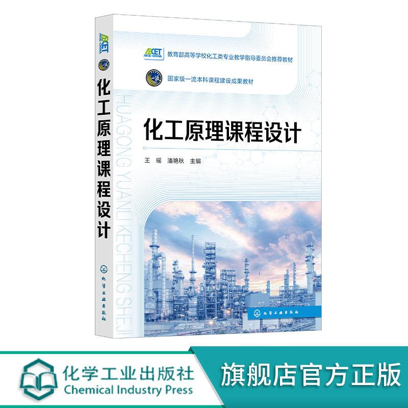 化工原理课程设计 典型化工单元过程工艺设计 换热过程 蒸发过程 精馏过程 吸收过程 高等学校化工与制药类及相关专业应用教材