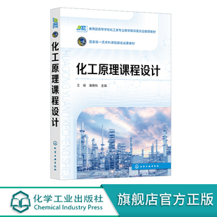 换热过程 过程工艺设计 蒸发过程 精馏过程 高等学校化工与制药类及相关专业应用教材 化工原理课程设计 吸收过程 典型化工单元
