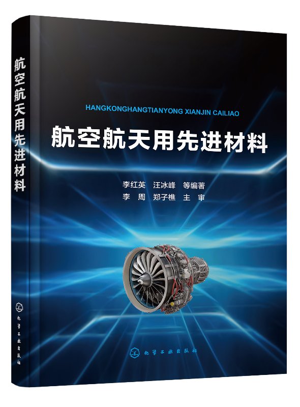 航空航天用先进材料航空航天用高性能铝合金钛合金高温合金复合材料设计制造与性能研究航空航天专业技术人士参考书籍