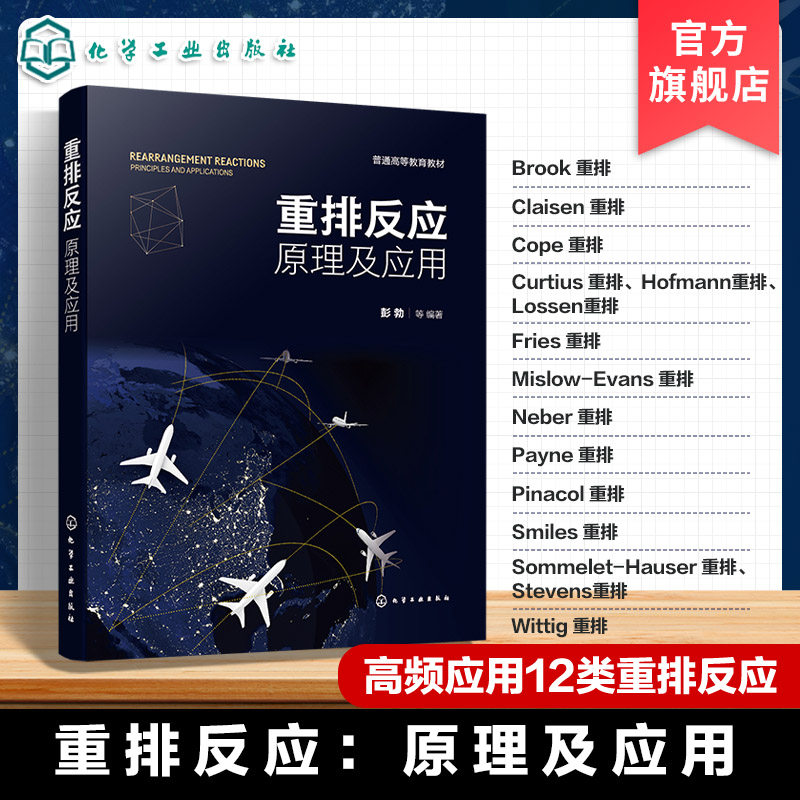 重排反应机理与前沿应用