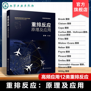 重排反应 原理及应用 重排反应机理与前沿应用 经典重排类型及现代合成策略 立体化学与转化路径 高效设计合成路线 应用化学参考书