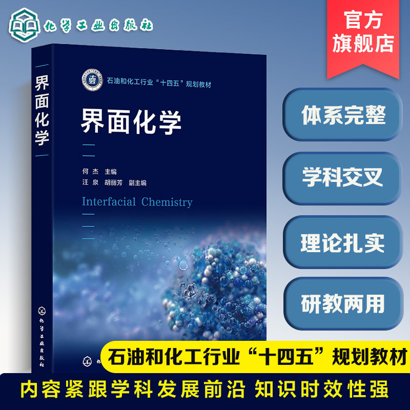 界面化学 何杰 表面张力 表面能 润湿 双电层 电动现象 表面活性剂 胶体 凝胶 乳状液 泡沫 气溶胶 化学化工材料冶金专业 本科教材图片