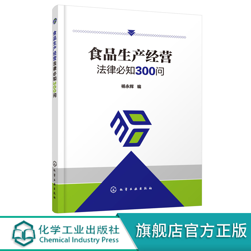 正版食品生产经营法律必知300问食品安全生产经营食品储存生产安全法律知识食品生产经营者提高生产经营能力者参考阅读书籍-封面