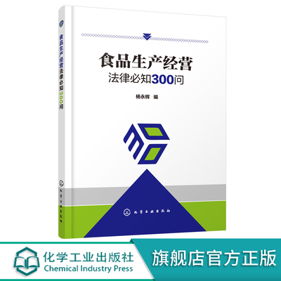 正版 食品生产经营法律必知300问 食品安全生产经营 食品储存生产安全法律知识 食品生产经营者提高生产经营能力者参考阅读书籍