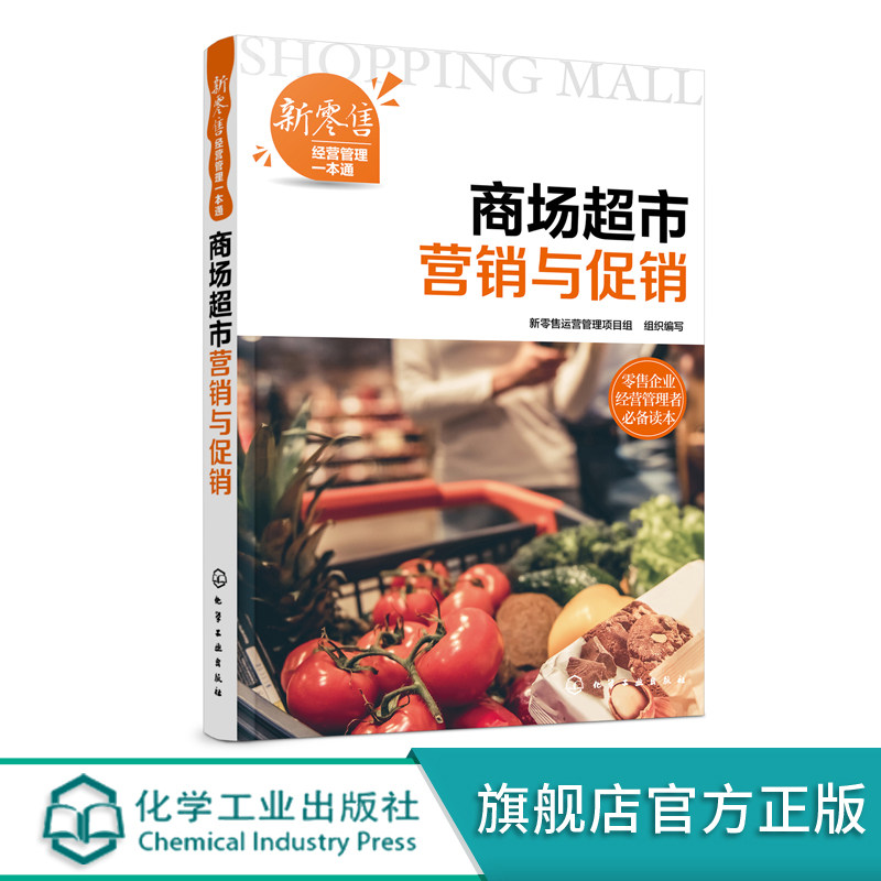 新零售经营管理一本通 商场超市营销与促销 商场超市营销认知 微信公众号营销 微博营销直播营销会员营销服务营销节日促销管理书籍