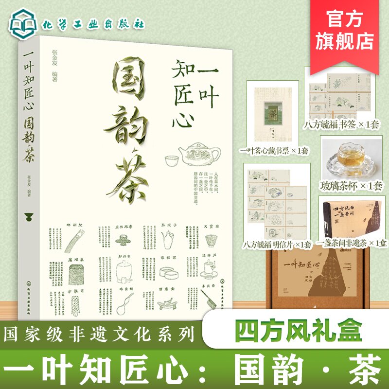 一叶知匠心 国韵茶 四方风礼盒 国家级非遗文化系列 赏中国千年茶文化历史 带你遨游中国茶世界的图书 知茶制茶解茶饮茶茶文化技艺