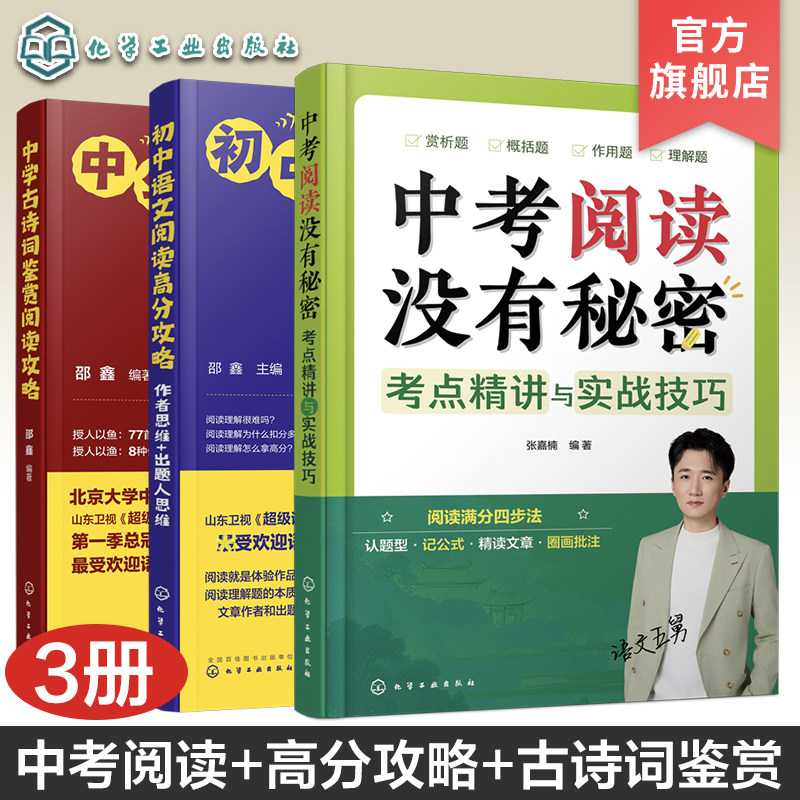 五舅新作 3册 中考阅读没有秘密考点精讲与实战技巧 中学古诗词鉴赏阅读攻略 初中语文阅读高分攻略作者思维出题人思维 中考语文