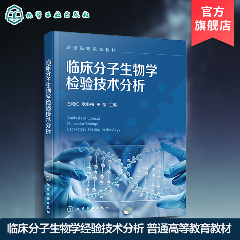 临床分子生物学检验技术分析 金艳红 DNA RNA 蛋白质 基因 核酸杂交 PCR生物芯片 克隆技术 医学检验感染性疾病 肿瘤疾病 本科教材
