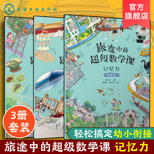 全3册 旅途中的超级数学课 记忆力 基础+提高+挑战 3-6岁儿童幼小衔接数学启蒙绘本培养幼儿学习能力数感训练基础知识思维训练绘本