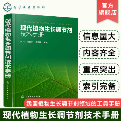 现代植物生长调节剂技术手册