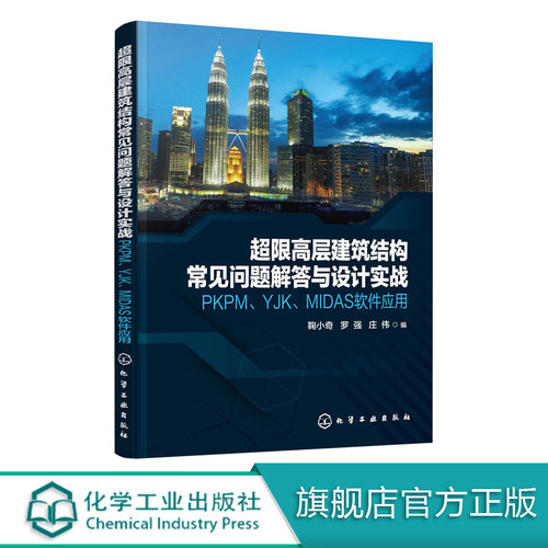 超限高层建筑结构常见问题解答与设计实战 PKPM YJK MIDAS软件应用 鞠小奇 高层建筑结构设计书籍 超限高层建筑施工技术性能设计书