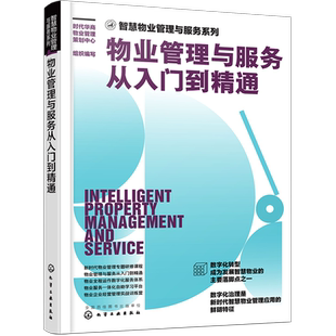 物业管理与服务从入门到精通 智慧物业管理与服务系列 物业日常运作 物业前期服务 物业运营管理 物业日常服务管理 物业管理者书籍