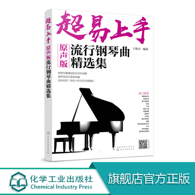 超易上手 原声版流行钢琴曲精选集 于海力 钢琴入门书籍 钢琴即兴伴奏流行歌曲简谱书籍 流行钢琴即兴伴奏参考书 钢琴即兴伴奏书籍