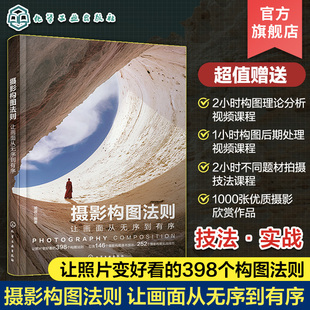 赠视频课 摄影构图法则 让画面从无序到有序 摄影构图基本技法实战技巧大公开 摄影构图原理深度剖析 摄影入门教程视频课 拍照技巧