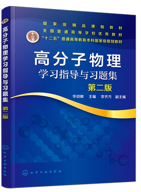 高分子物理学习指导与习题集 第二版 华幼卿  高聚物物理学辅导习题集 大学物理教材辅导书 高分子物理第五版教材配套教学辅导书