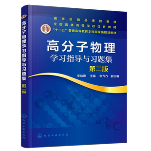 高分子物理学习指导与习题集 第二版 华幼卿  高聚物物理学辅导习题集 大学物理教材辅导书 高分子物理第五版教材配套教学辅导书