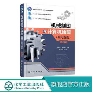 机械制图与计算机绘图 附习题集 第四版 邢邦圣编著 高等教育十一五规划教材 制图基本知识 基本规定正投影法 三视图计算机绘图书