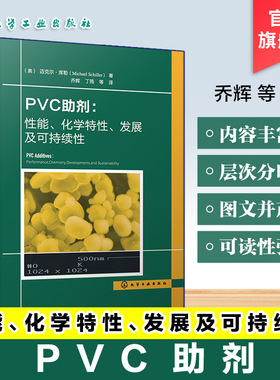 PVC助剂 性能 化学特性 发展及可持续性 PVC研发生产应用技术丛书 性能优化与化学作用机理 行业发展趋势及绿色环保实践参考工具书
