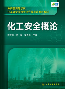 化工安全概论 陈卫航