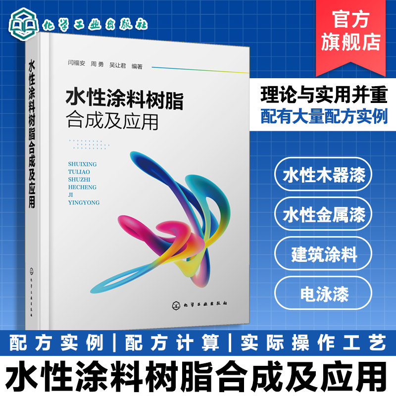 水性涂料树脂合成及应用 闫福安 分子设计原理 树脂结构和性能 涂料研究开发应用管理 化学工程与工艺 