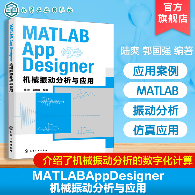 MATLAB App Designer 机械振动分析与应用 机电传动控制技术 机械测试技术 机械控制工程 机械振动分析 MATLABGUI数字化设计参考书