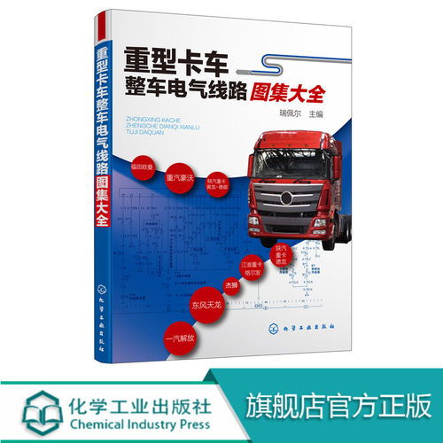 重型卡车整车电气线路图集大全 重型卡车维修教程书籍 常见重型载货汽车电气线路方面技术资料大全 重卡电控柴油机汽车维修书籍