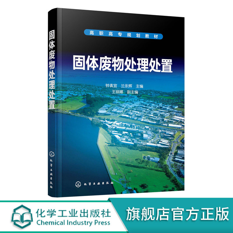 固体废物处理处置 钟真宜 高职院校环境类专业教材及参考书 固体废物产生与污染控制 城市生活垃圾厨余垃圾危险废物处理处置书籍