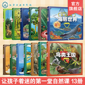 让孩子着迷 儿童科普百科绘本 第一堂自然课 6岁儿童科普认知启蒙书 森林动物热带雨林鸟类王国昆虫世界极地世界动物生存 13册